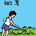 4D number 038 in 大伯公 3D dream dictionary