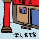 4D number 054 in 大伯公 3D dream dictionary