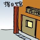 4D number 084 in 大伯公 3D dream dictionary