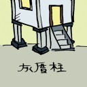 4D number 090 in 大伯公 3D dream dictionary