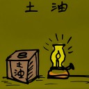 4D number 180 in 大伯公 3D dream dictionary
