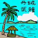 4D number 183 in 大伯公 3D dream dictionary