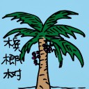 4D number 184 in 大伯公 3D dream dictionary
