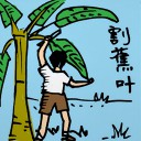 4D number 254 in 大伯公 3D dream dictionary