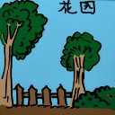 4D number 283 in 大伯公 3D dream dictionary