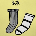 4D number 284 in 大伯公 3D dream dictionary