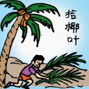 4D number 303 in 大伯公 3D dream dictionary