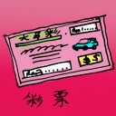 4D number 319 in 大伯公 3D dream dictionary