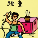 4D number 365 in 大伯公 3D dream dictionary
