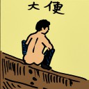 4D number 473 in 大伯公 3D dream dictionary