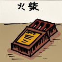 4D number 548 in 大伯公 3D dream dictionary