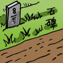 4D number 571 in 大伯公 3D dream dictionary