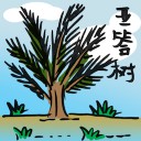 4D number 803 in 大伯公 3D dream dictionary