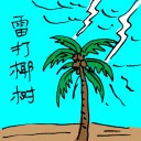 4D number 0111 in Damacai dream dictionary