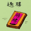 4D number 0186 in Damacai dream dictionary