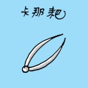 4D number 1091 in Damacai dream dictionary