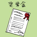 4D number 1111 in Damacai dream dictionary - Scholarship (奖学金)
