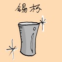 4D number 1133 in Damacai dream dictionary - Tin Mug (锡杯)