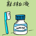 4D number 1188 in Damacai dream dictionary - Shoe Polisher (鞋抹白液)