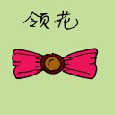 4D number 1212 in Damacai dream dictionary - Bow Tie (领花)