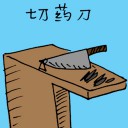 4D number 1234 in Damacai dream dictionary - Medicine Knife (切菜刀)