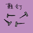 4D number 1378 in Damacai dream dictionary
