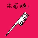 4D number 1424 in Damacai dream dictionary