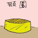 4D number 1668 in Damacai dream dictionary - Yellow Collars (颈圈)