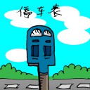 4D number 1818 in Damacai dream dictionary - Parking Meter (停车表)