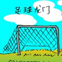 4D number 1847 in Damacai dream dictionary - Football Goal Post (足球龙门)
