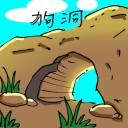 4D number 1881 in Damacai dream dictionary - Dog Hole (狗洞)