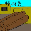 4D number 2238 in Damacai dream dictionary