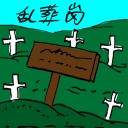 4D number 2345 in Damacai dream dictionary - Mass Grave (乱葬岗)