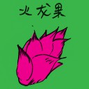 4D number 2578 in Damacai dream dictionary - Pitaya (火龙果)