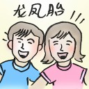 4D number 2886 in Damacai dream dictionary - Boy-girl Twins (龙凤胎)