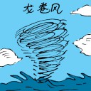 4D number 3007 in Damacai dream dictionary - Tornado (龙卷风)