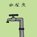 4D number 3040 in Damacai dream dictionary - Water Tap (水龙头)