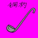 4D number 3206 in Damacai dream dictionary