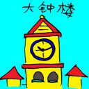 4D number 3210 in Damacai dream dictionary - Clock Tower (大钟楼)