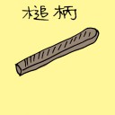 4D number 3366 in Damacai dream dictionary - Hammer Handle (槌柄)