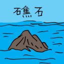 4D number 3388 in Damacai dream dictionary - Rock (礁石)