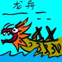 4D number 4111 in Damacai dream dictionary - Dragon Boat (龙舟)