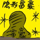 4D number 4920 in Damacai dream dictionary - Hidden Millionaire (隐形富豪)