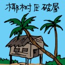 4D number 5354 in Damacai dream dictionary - Chopping Down Coconut Tree (椰树压破屋)