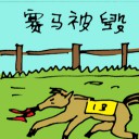 4D number 5777 in Damacai dream dictionary