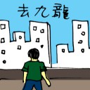 4D number 5899 in Damacai dream dictionary - Travel To Kowloon (去九龙)