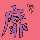 4D number 6181 in Damacai dream dictionary