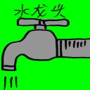 4D number 7916 in Damacai dream dictionary - Faucet (水龙头)