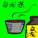 4D number 7948 in Damacai dream dictionary - Oolong Tea (乌龙茶)
