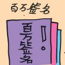 4D number 8538 in Damacai dream dictionary - Million Signatures Campaign (百万签名)